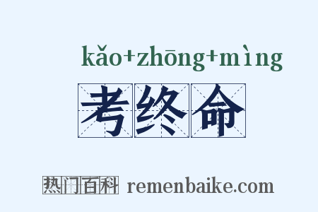 考终命是什么意思的图片